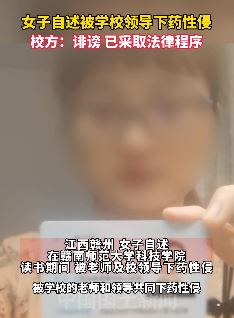 女子自述被赣州一高校领导下药性侵，校方：诽谤！
