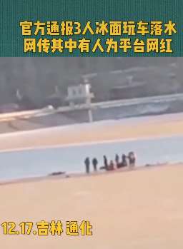 吉林3人冰面驾车玩飘移落水身亡
