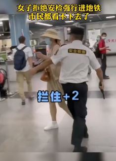广州一女子乘地铁拒绝安检