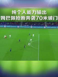 姆巴佩高光时刻：奔袭70米连过2人破门！