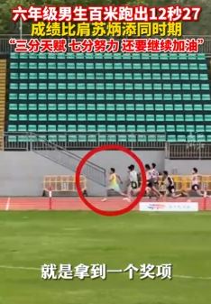 杭州一六年级男生百米成绩12秒27 比肩同期苏炳添