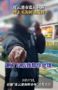 连云港市监局回应博主海鲜市场遇鬼秤