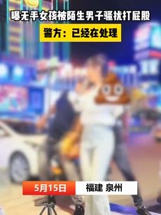 泉州一无手女子直播唱歌时遭陌生男子猥亵打屁股
