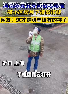 演员陈龙上海做防疫志愿者 网友:这才是明星该有的样子!