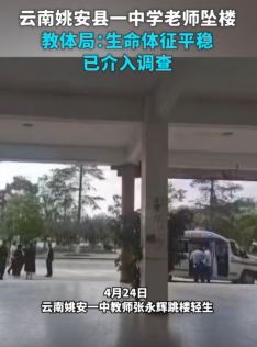 云南姚安县一中学老师遭同事当众苛责跳楼轻生