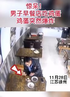 男子早餐店吃鸡蛋时突然爆炸