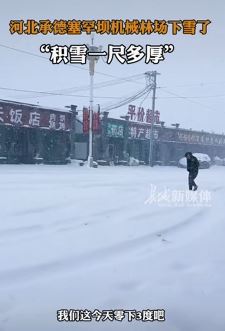 4月飘雪零下3度，河北承德塞罕坝降雪一尺多厚！