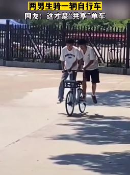 校园2男生共骑一辆自行车上热搜，网友：这才是"共享"单车!