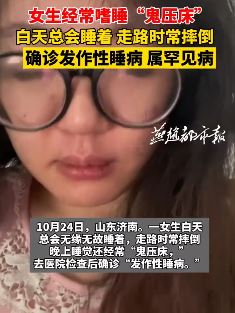女子经常嗜睡被确诊为发作性睡病 医生：属罕见病，望更多人重视