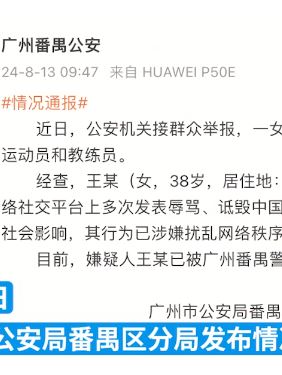 女子社交平台辱骂诋毁国家队运动员和教练员被拘