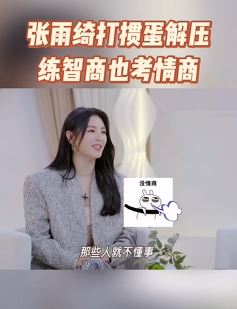 张雨绮分享打掼蛋人生哲理