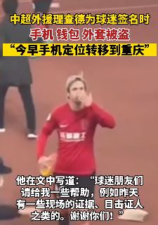 成都蓉城外援理查德给球迷签名时手机钱包被偷