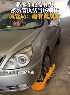 贵州黔东南一私家车因轮胎有泥被城管锁住