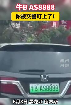 黑龙江佳木斯一私家车挂牌"牛B AS8888"上路被交警盯上