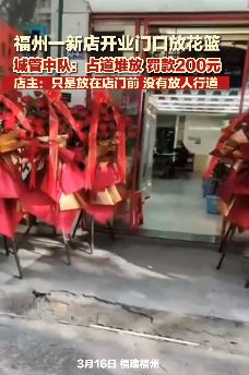 福州一新店开业门口摆放花篮被城管罚款200元