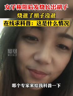 女子感染新冠后长出胡子，请求专家给科普一下
