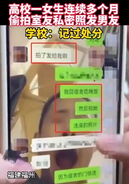 福州一高校女生偷拍室友私密照给男友