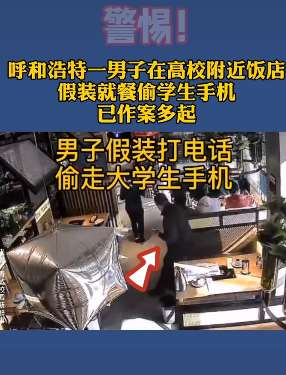 监拍呼和浩特一男子饭店偷学生手机