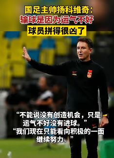 国足主帅扬科维奇：0-1输叙利亚是运气不好，输球归运气你咋看？