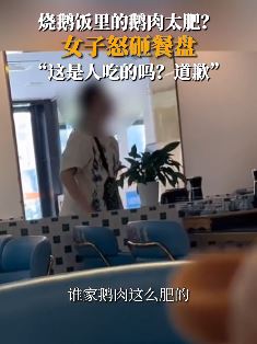 深圳一女子因嫌烧鹅肉太肥怒砸餐盘