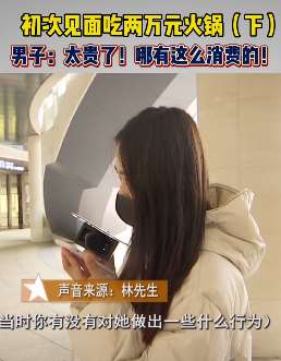 网友初次约会点2万多火锅，男方：感觉自己被骗了！
