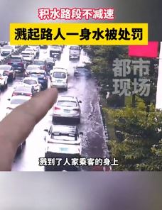 私家车积水路段不减速溅路人一身水被罚款150元