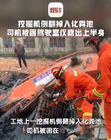 工地上一挖掘机司机掉入化粪池被困 消防员火速救援