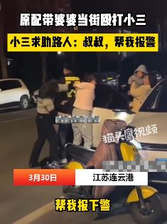 原配带婆婆当街殴打小三 小三求助路人报警