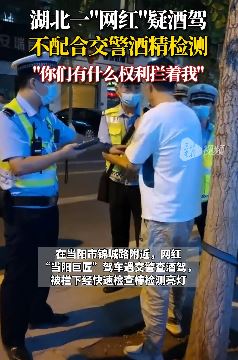 网红疑酒驾拒配合检测被交警强制带离调查
