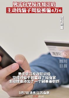 男子学习反诈知识主动联系骗子被骗4万6千元