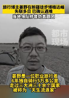 旅行博主姜野新疆徒步失联 家属：已遇难