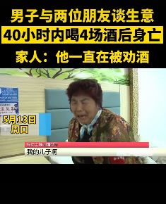 男子谈生意喝4场酒后身亡