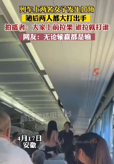 列车上2女子发生口角互殴 乘客上前拉架谁就拉打谁