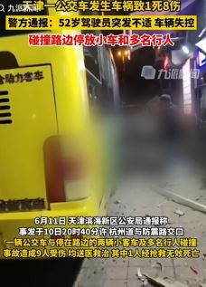 天津一公交司机身体突发不适车辆失控撞上行人致1死8伤