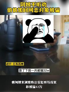 苏州一女子网恋被骗32万,删除对方微信后又偷偷加回!