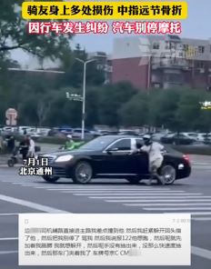 北京一摩托车司机被私家车拖拽受伤