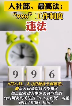 最高法人社部明确"996"严重违法