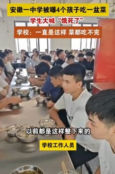 网曝安徽濉溪县求实中学4孩子一盆菜不够吃