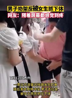 景区内游客因挡路起冲突 男子拉架时被女子死死抓住下体