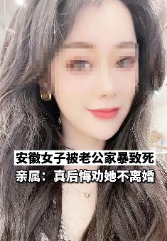 徽一女子被丈夫家暴进ICU后离世