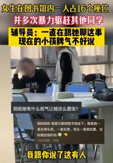 女大学生图书馆占座并暴力驱赶其他同学