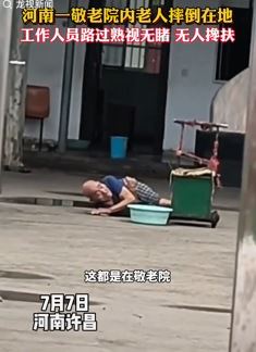 网曝河南一敬老院老人摔倒 工作人员路过却不上前搀扶