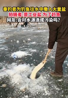 石家庄一垂钓者为钓鱼往水中撒入大量工业盐