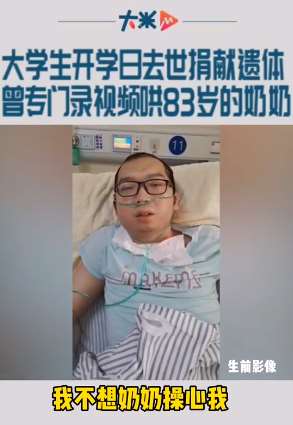 大学生开学日去世捐献遗体