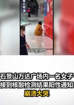 女子疑因核酸检测阳性崩溃大哭