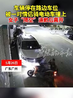 广州一情侣骑电车撞上路边车辆 女方对着监控道歉后离开