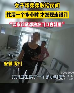 女子帮弟弟收拾房间 忙活半天后发现走错门