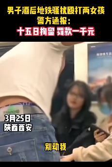 西安一男子酒后地铁上骚扰殴打2女孩