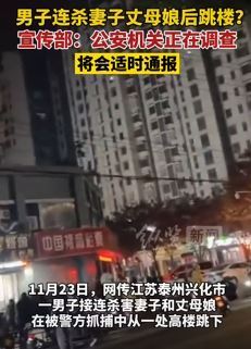 江苏兴化一男子杀害妻子与丈母娘 警方抓捕时跳楼