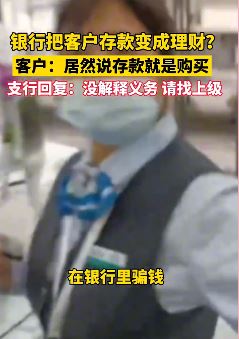 成都一网友曝银行存钱变理财 工作人员将存款写成购买